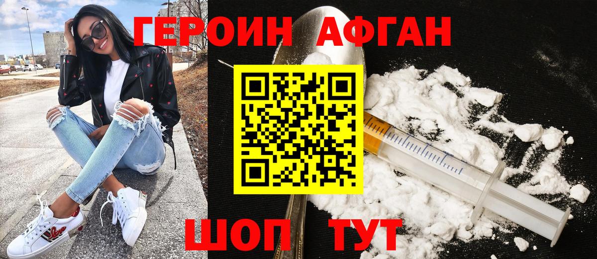 ГЕРОИН Афган Аксай